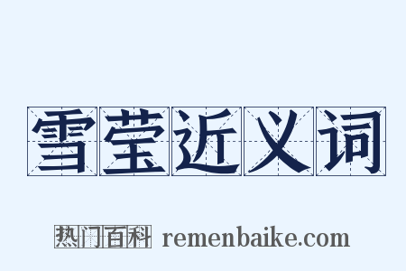 雪莹近义词是什么意思的图片